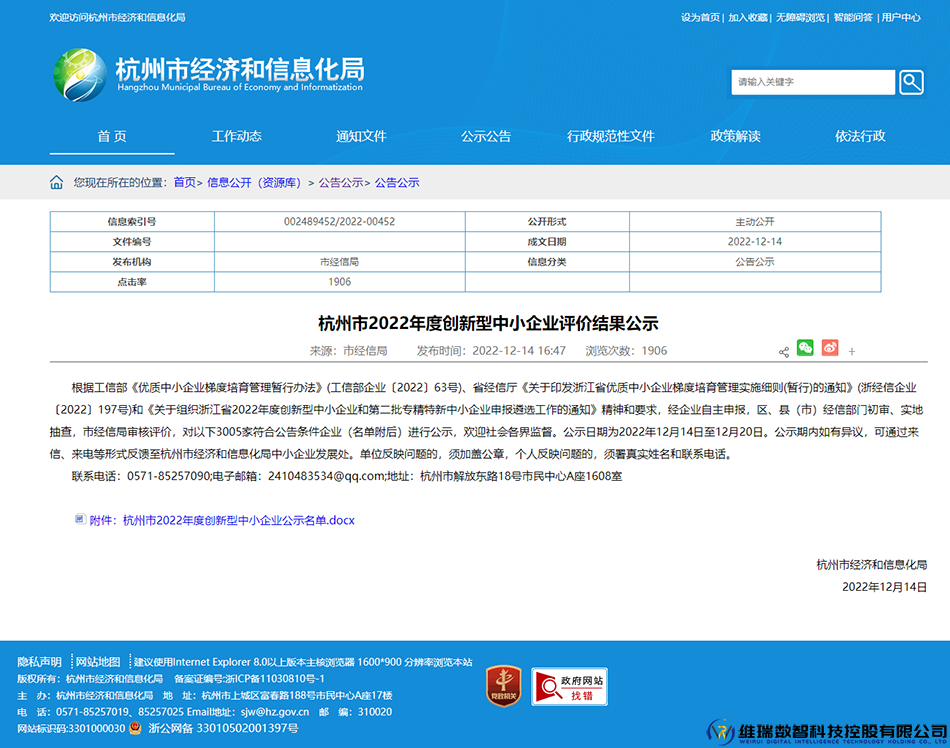 杭州市2022年度创新型中小企业评价结果公示.png