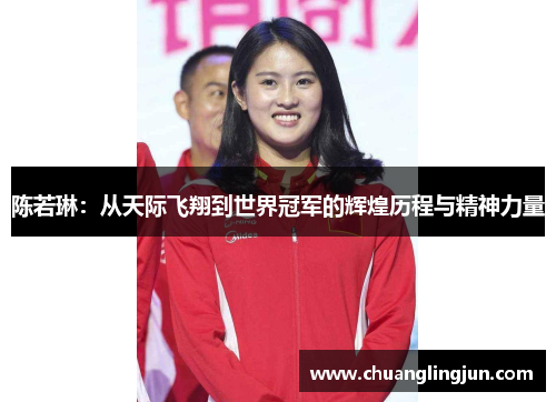 陈若琳：从天际飞翔到世界冠军的辉煌历程与精神力量
