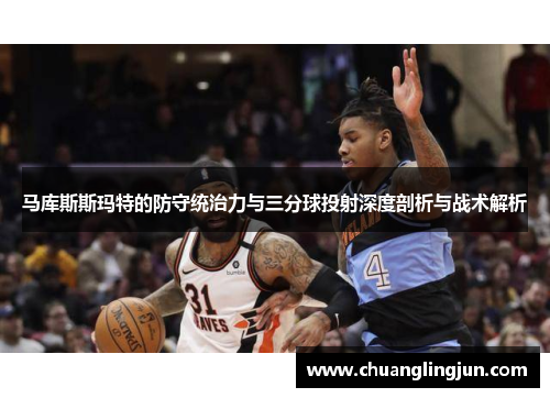 马库斯斯玛特的防守统治力与三分球投射深度剖析与战术解析