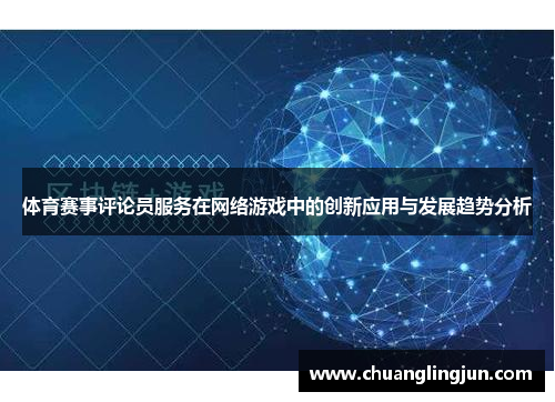 体育赛事评论员服务在网络游戏中的创新应用与发展趋势分析