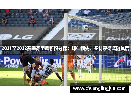 2021至2022赛季德甲最新积分榜：拜仁领先，多特蒙德紧随其后