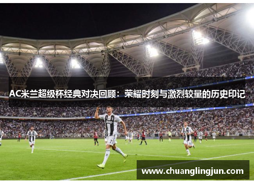 AC米兰超级杯经典对决回顾：荣耀时刻与激烈较量的历史印记
