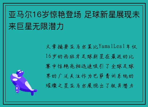 亚马尔16岁惊艳登场 足球新星展现未来巨星无限潜力