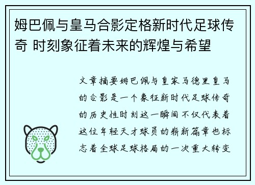 姆巴佩与皇马合影定格新时代足球传奇 时刻象征着未来的辉煌与希望