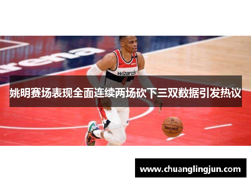 姚明赛场表现全面连续两场砍下三双数据引发热议