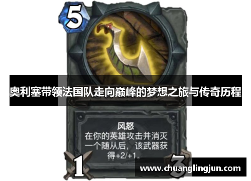 奥利塞带领法国队走向巅峰的梦想之旅与传奇历程