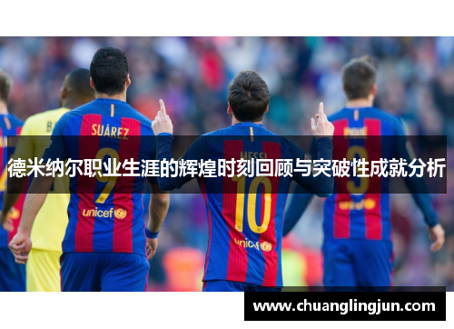 德米纳尔职业生涯的辉煌时刻回顾与突破性成就分析