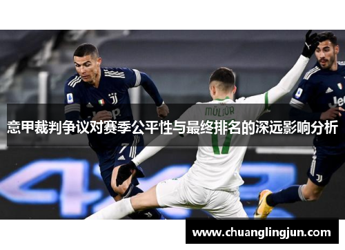 意甲裁判争议对赛季公平性与最终排名的深远影响分析
