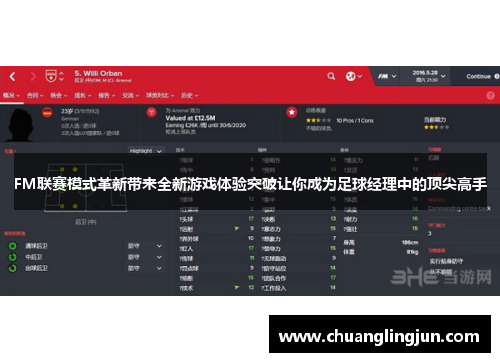 FM联赛模式革新带来全新游戏体验突破让你成为足球经理中的顶尖高手