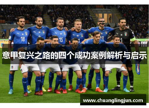 意甲复兴之路的四个成功案例解析与启示