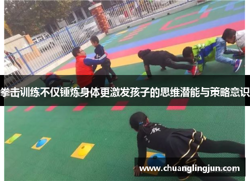 拳击训练不仅锤炼身体更激发孩子的思维潜能与策略意识