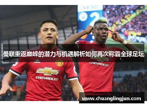 曼联重返巅峰的潜力与机遇解析如何再次称霸全球足坛
