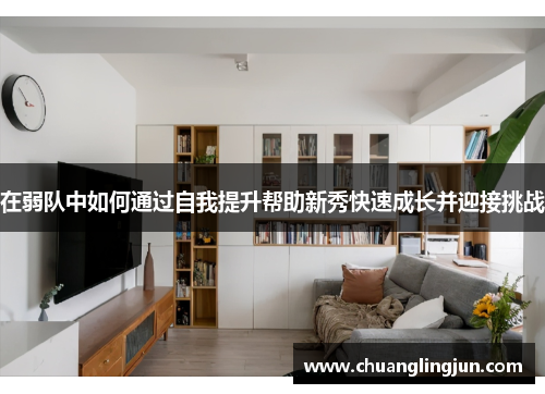 在弱队中如何通过自我提升帮助新秀快速成长并迎接挑战