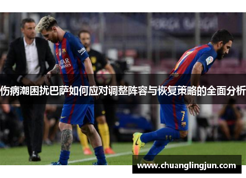 伤病潮困扰巴萨如何应对调整阵容与恢复策略的全面分析