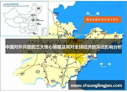 中国对外开放的三大核心策略及其对全球经济的深远影响分析