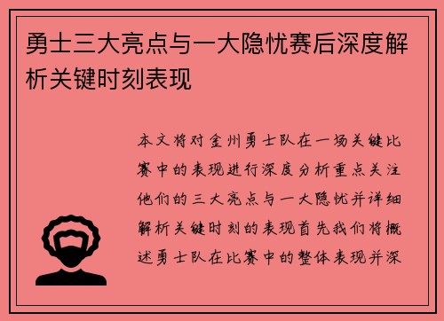 勇士三大亮点与一大隐忧赛后深度解析关键时刻表现