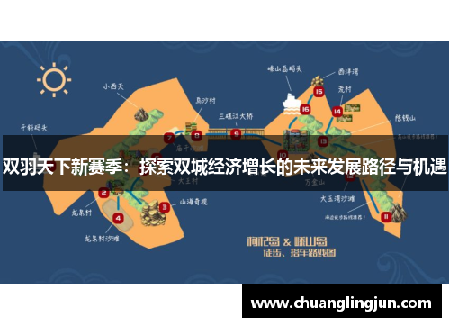 双羽天下新赛季：探索双城经济增长的未来发展路径与机遇