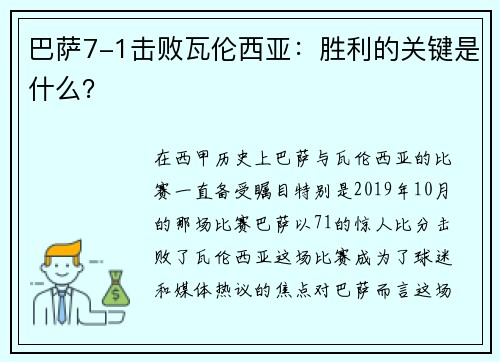 巴萨7-1击败瓦伦西亚：胜利的关键是什么？