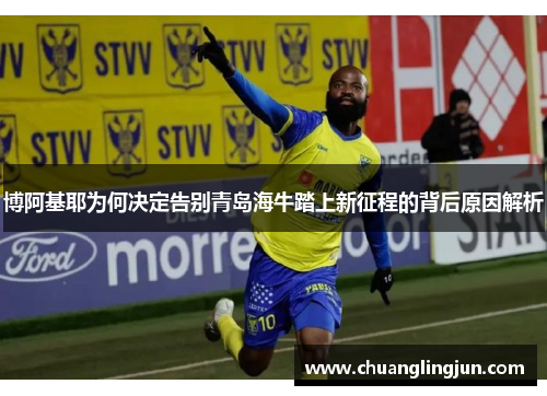 博阿基耶为何决定告别青岛海牛踏上新征程的背后原因解析