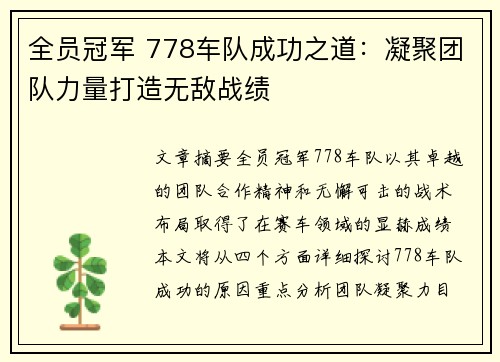 全员冠军 778车队成功之道：凝聚团队力量打造无敌战绩