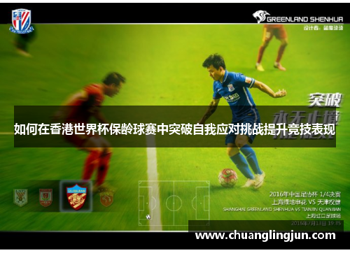 如何在香港世界杯保龄球赛中突破自我应对挑战提升竞技表现