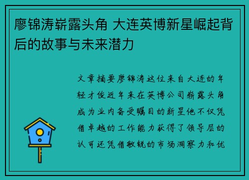 廖锦涛崭露头角 大连英博新星崛起背后的故事与未来潜力