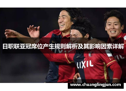 日职联亚冠席位产生规则解析及其影响因素详解