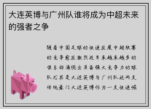 大连英博与广州队谁将成为中超未来的强者之争