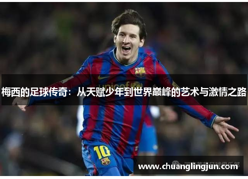 梅西的足球传奇：从天赋少年到世界巅峰的艺术与激情之路