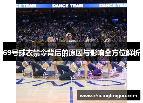 69号球衣禁令背后的原因与影响全方位解析