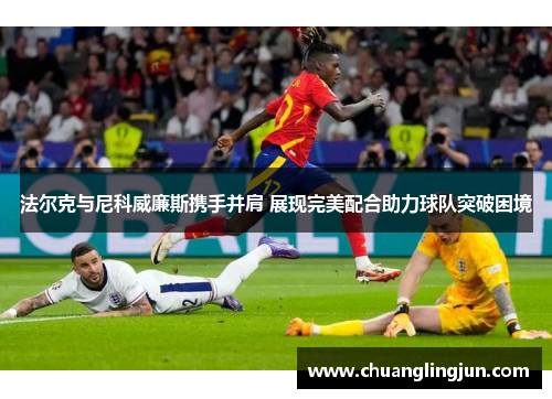 法尔克与尼科威廉斯携手并肩 展现完美配合助力球队突破困境