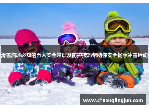 滑雪溜冰必知的五大安全常识及防护技巧帮助你安全畅享冰雪运动