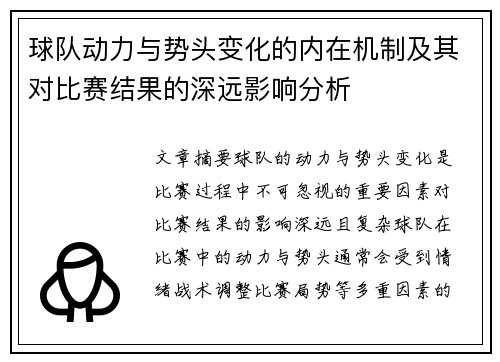 球队动力与势头变化的内在机制及其对比赛结果的深远影响分析