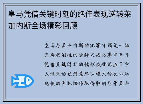 皇马凭借关键时刻的绝佳表现逆转莱加内斯全场精彩回顾