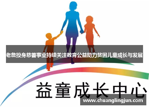 老詹投身慈善事业持续关注教育公益助力贫困儿童成长与发展