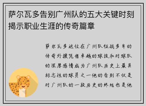 萨尔瓦多告别广州队的五大关键时刻揭示职业生涯的传奇篇章