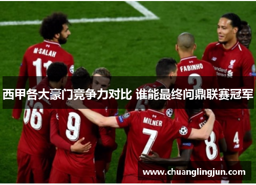 西甲各大豪门竞争力对比 谁能最终问鼎联赛冠军