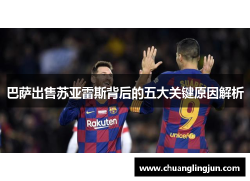 巴萨出售苏亚雷斯背后的五大关键原因解析 巴萨出售苏亚雷斯背后的五大关键原因解析