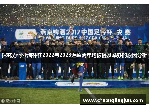 探究为何亚洲杯在2022与2023连续两年均被提及举办的原因分析