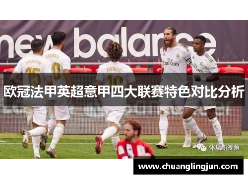 欧冠法甲英超意甲四大联赛特色对比分析