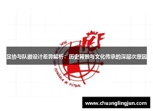 足协与队徽设计差异解析：历史背景与文化传承的深层次原因