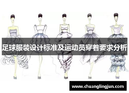 足球服装设计标准及运动员穿着要求分析