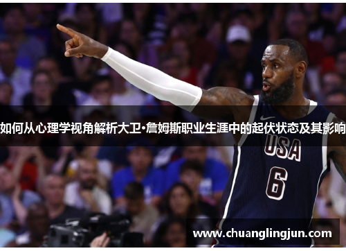 如何从心理学视角解析大卫·詹姆斯职业生涯中的起伏状态及其影响